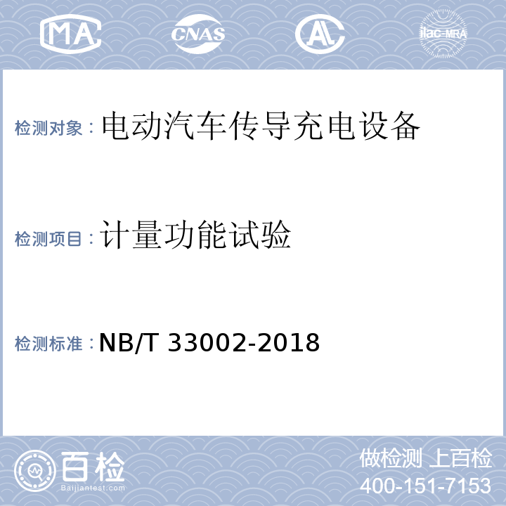 计量功能试验 电动汽车交流充电桩技术条件NB/T 33002-2018