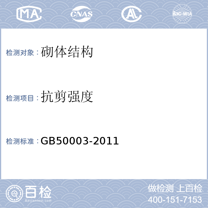 抗剪强度 GB 50003-2011 砌体结构设计规范(附条文说明)