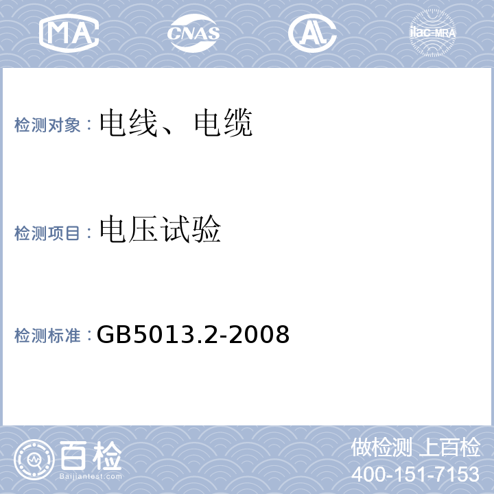 電壓試驗 額定電壓450/750V及以下橡皮絕緣電纜 第2部分：試驗方法 GB5013.2-2008