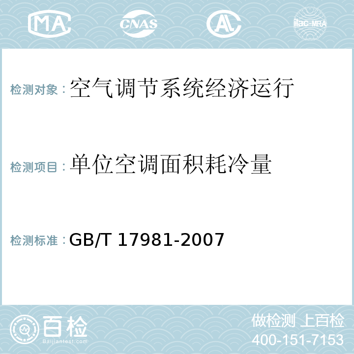 单位空调面积耗冷量 空气调节系统经济运行 GB/T 17981-2007