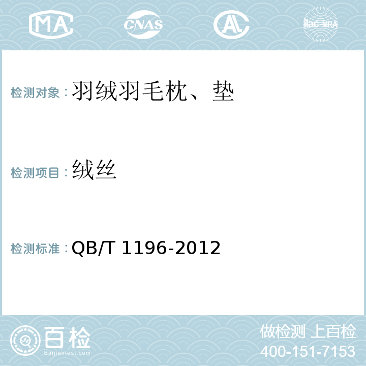 绒丝 羽绒羽毛枕、垫QB/T 1196-2012