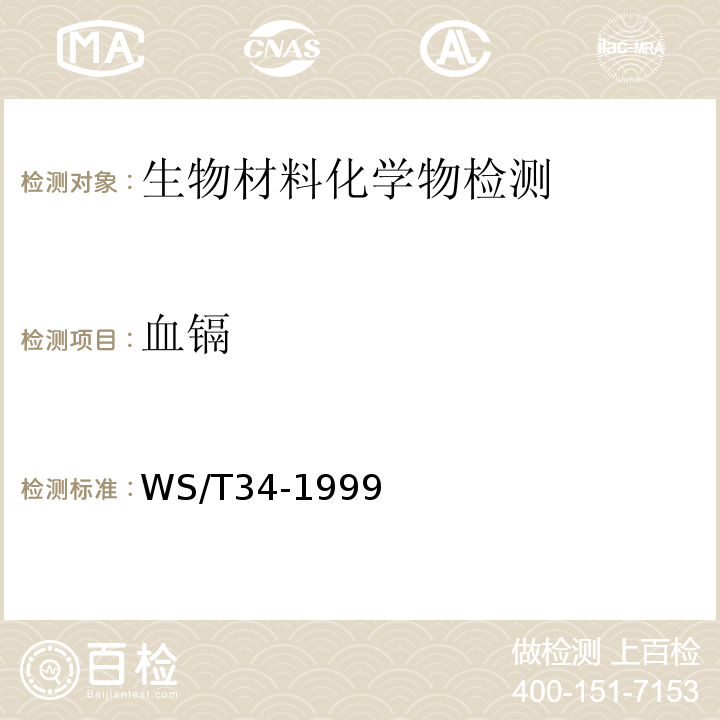 血镉 WS/T 34-1999 血中镉的酸脱蛋白-石墨炉原子吸收光谱法 （WS/T34-1999）