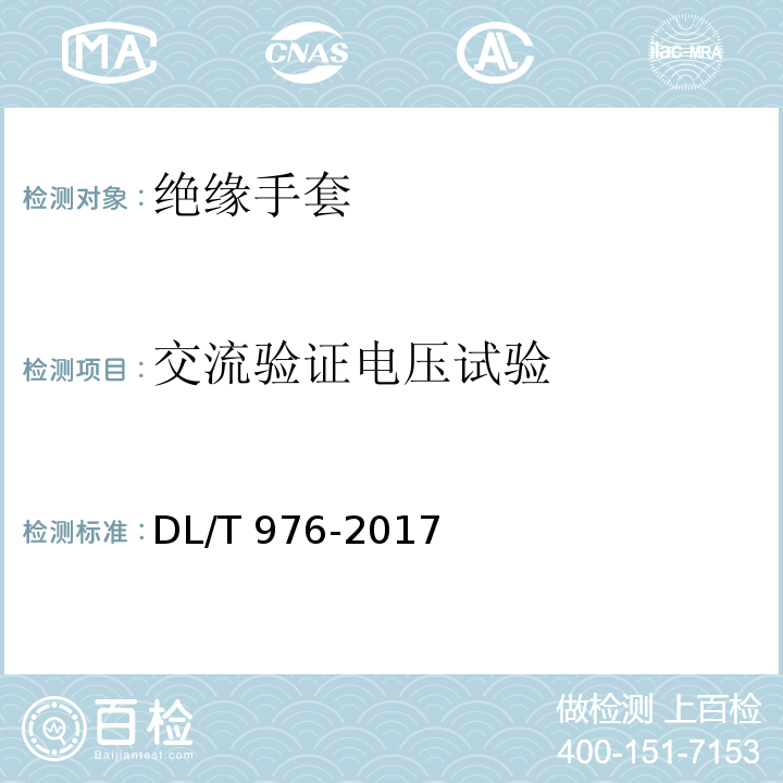 交流验证电压试验 带电作业工具、装置和设备预防性试验规程 DL/T 976-2017