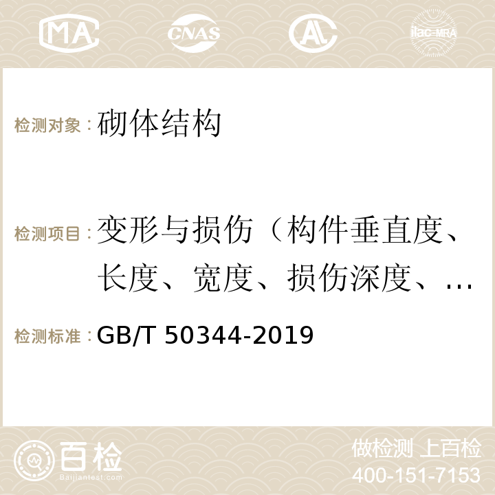 变形与损伤（构件垂直度、长度、宽度、损伤深度、损伤面） GB/T 50344-2019 建筑结构检测技术标准(附条文说明)