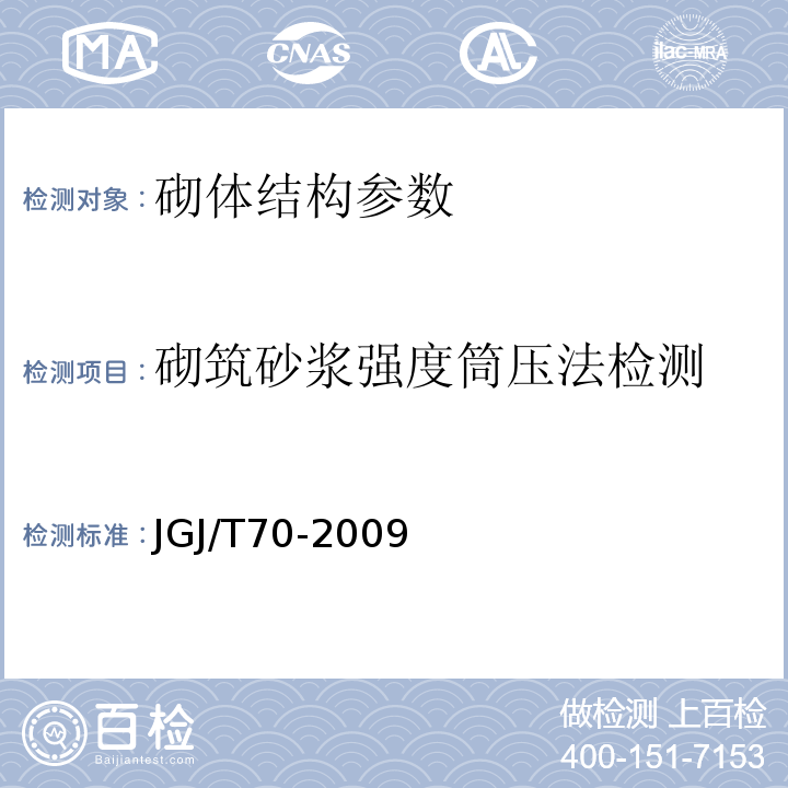 砌筑砂浆强度筒压法检测 建筑砌筑砂浆基本性能试验方法标准 JGJ/T70-2009