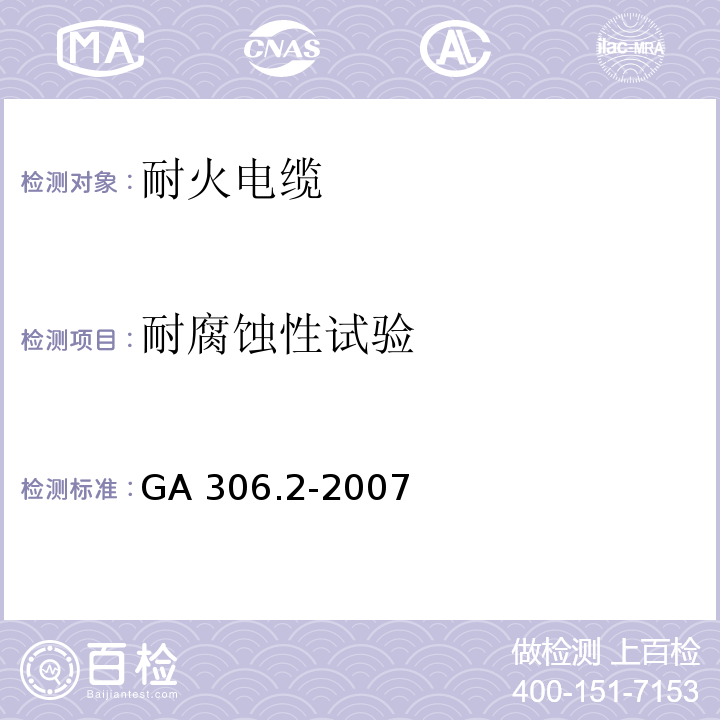 耐腐蚀性试验 塑料绝缘阻燃及耐火电缆分级和要求 第2部分：耐火电缆GA 306.2-2007