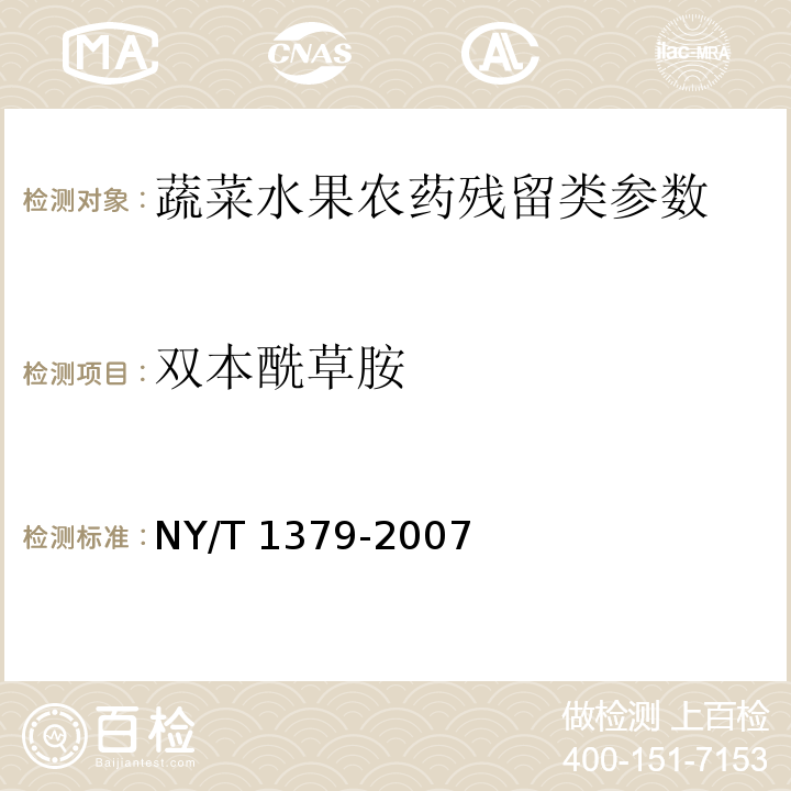 双本酰草胺 蔬菜中334种农药多残留的测定 气相色谱质谱法和液相色谱质谱法 NY/T 1379-2007