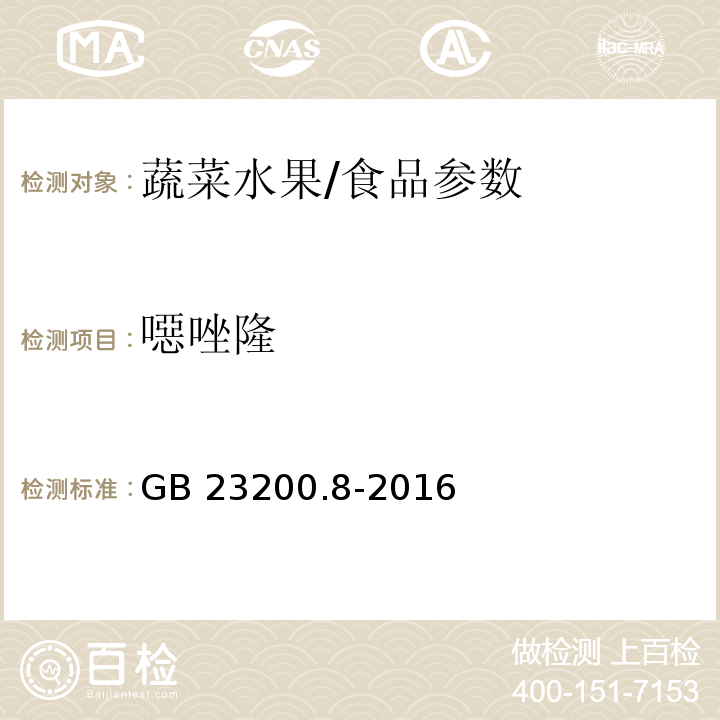 噁唑隆 食品安全国家标准 水果和蔬菜中500种农药及相关化学品残留量的测定 气相色谱-质谱法/GB 23200.8-2016