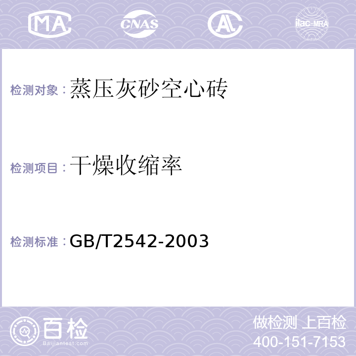 干燥收缩率 GB/T2542-2003