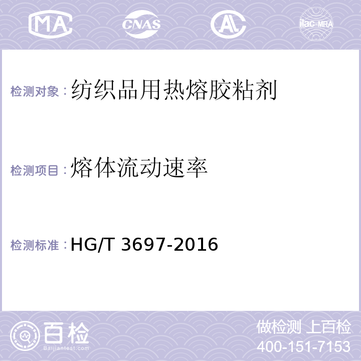 熔体流动速率 纺织品用热熔胶粘剂HG/T 3697-2016