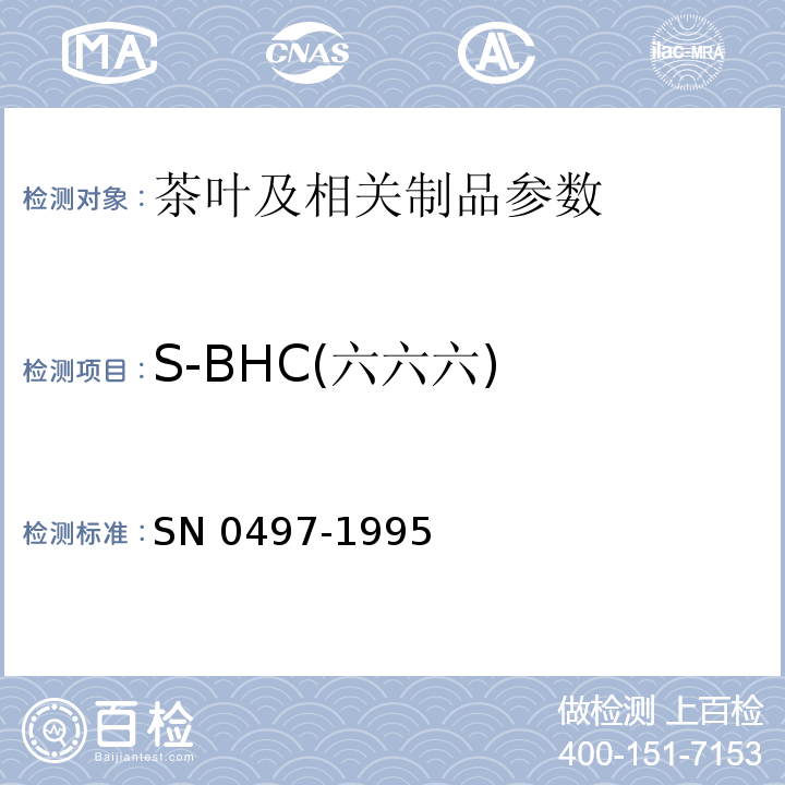 S-BHC(六六六) N 0497-1995 出口茶叶中多种有机氯农药残留量检验方法  S