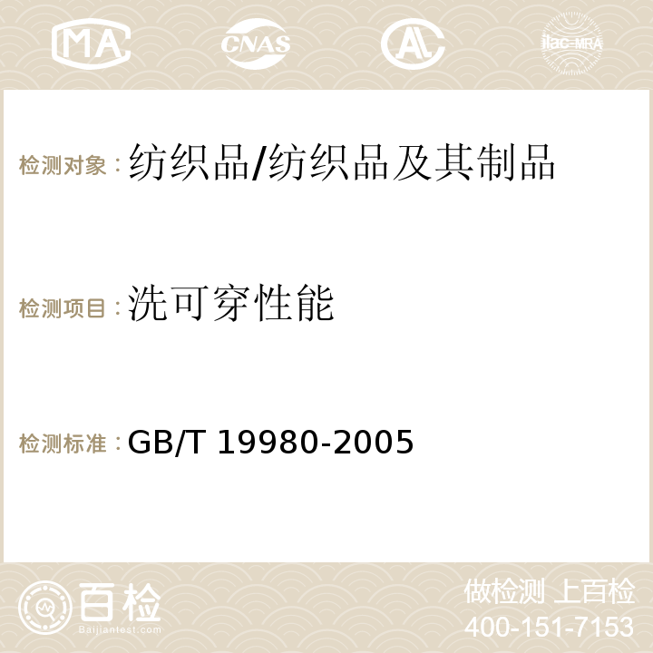 洗可穿性能 纺织品 服装及其他纺织最终产品经家庭洗涤和干燥后外观的评价方法/GB/T 19980-2005