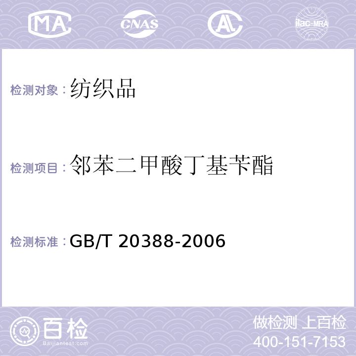 邻苯二甲酸丁基苄酯 纺织品中邻苯二甲酸酯的测定 GB/T 20388-2006