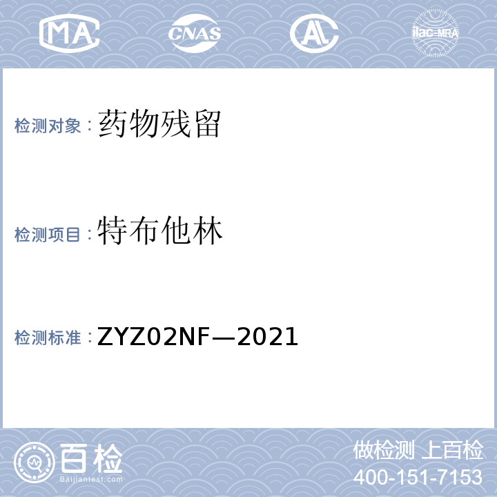 特布他林 ZYZ02NF—2021 动物尿液中克伦特罗、莱克多 巴胺等48种兴奋剂的测定 液 相色谱-串联质谱法 