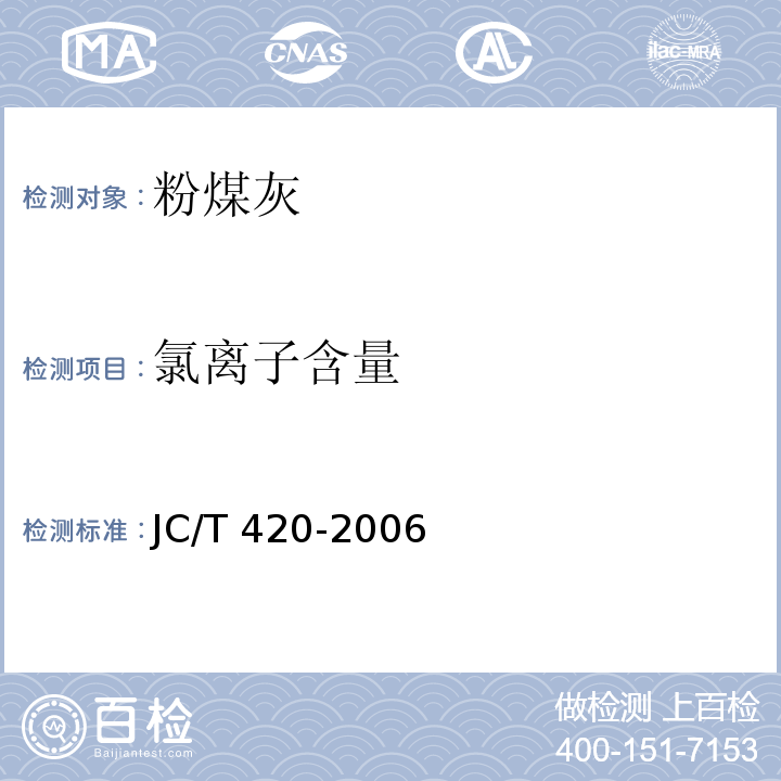 氯离子含量 水泥原料中氯离子的化学分析方法 JC/T 420-2006（蒸馏装置）