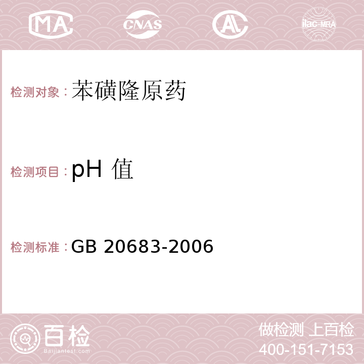 pH 值 苯磺隆原药GB 20683-2006