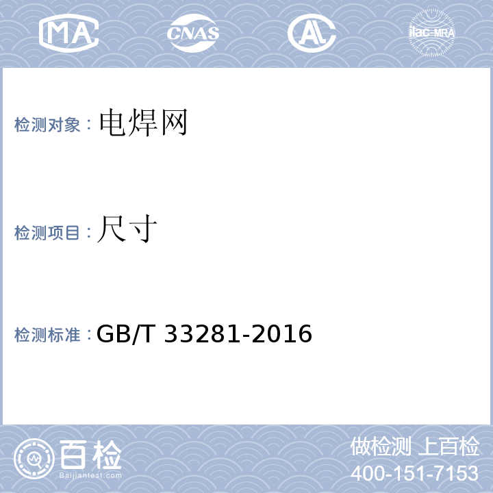 尺寸 镀锌电焊网GB/T 33281-2016