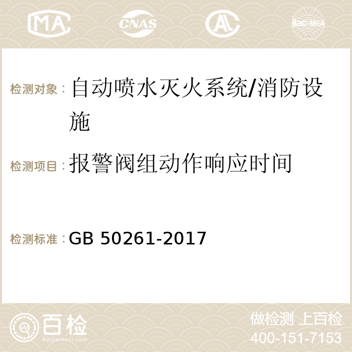 报警阀组动作响应时间 自动喷水灭火系统施工及验收规范 （7.2.5）/GB 50261-2017