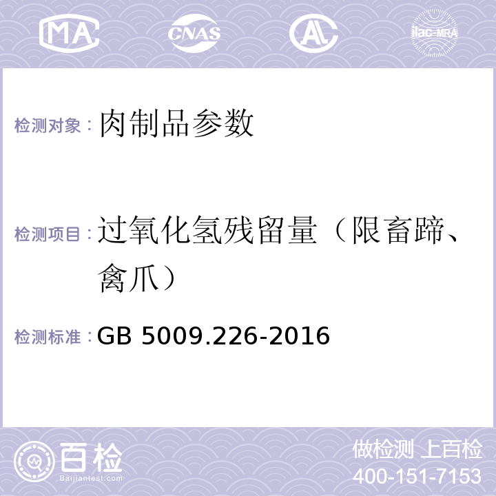 过氧化氢残留量（限畜蹄、禽爪） 食品安全国家标准 食品中过氧化氢残留量的测定GB 5009.226-2016