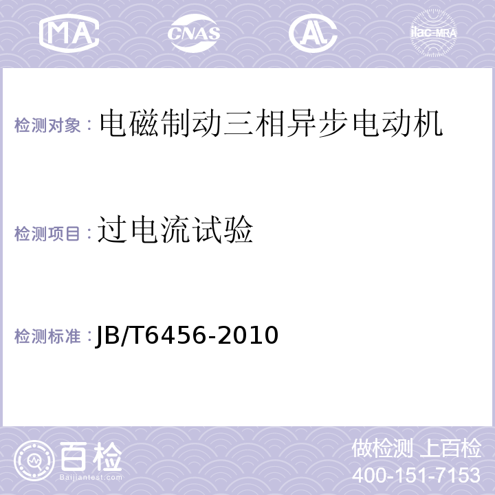 过电流试验 YEJ系列（IP44）电磁制动三相异步电动机技术条件（机座号80～225）JB/T6456-2010