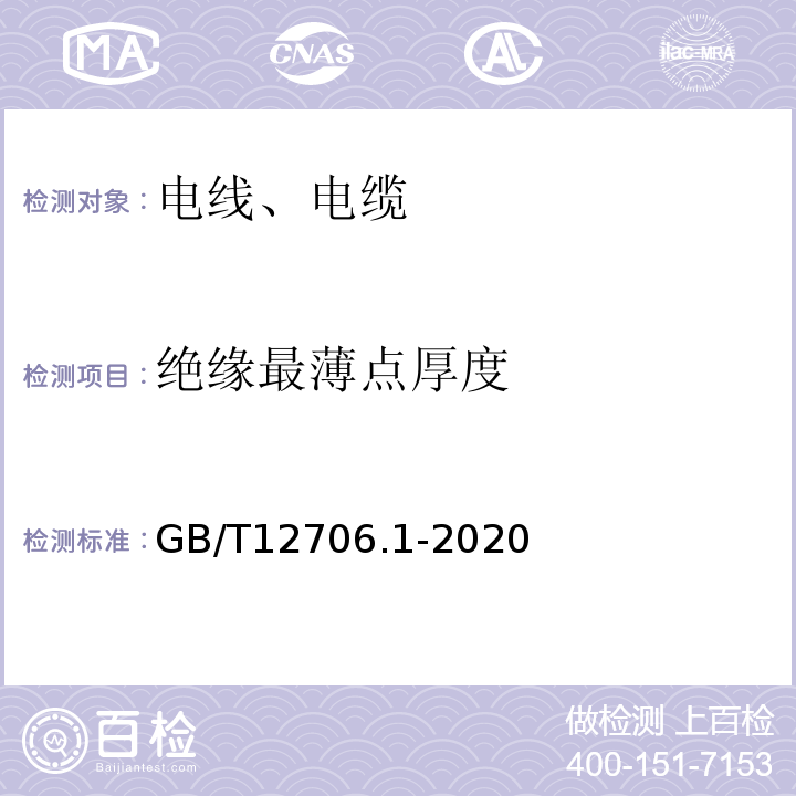 绝缘最薄点厚度 额定电压1KV(Um=1.2KV)到35KV(Um=40.5KV)挤包绝缘电力电缆及附件 第1部分：额定电压1KV(Um=1.2KV)到3KV(Um=3.6KV)电缆GB/T12706.1-2020