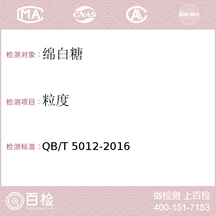 粒度 绵白糖 QB/T 5012-2016