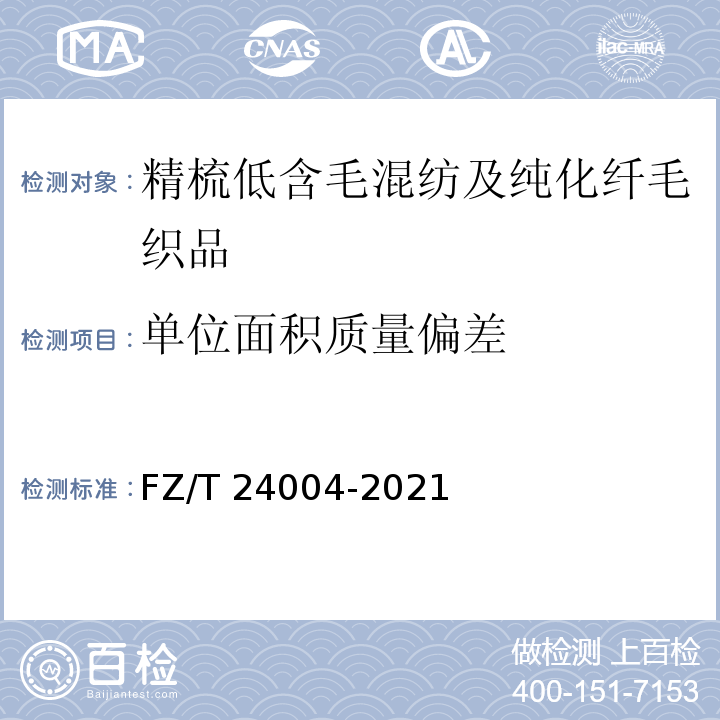 单位面积质量偏差 FZ/T 24004-2021 精梳低含毛混纺及纯化纤毛织品