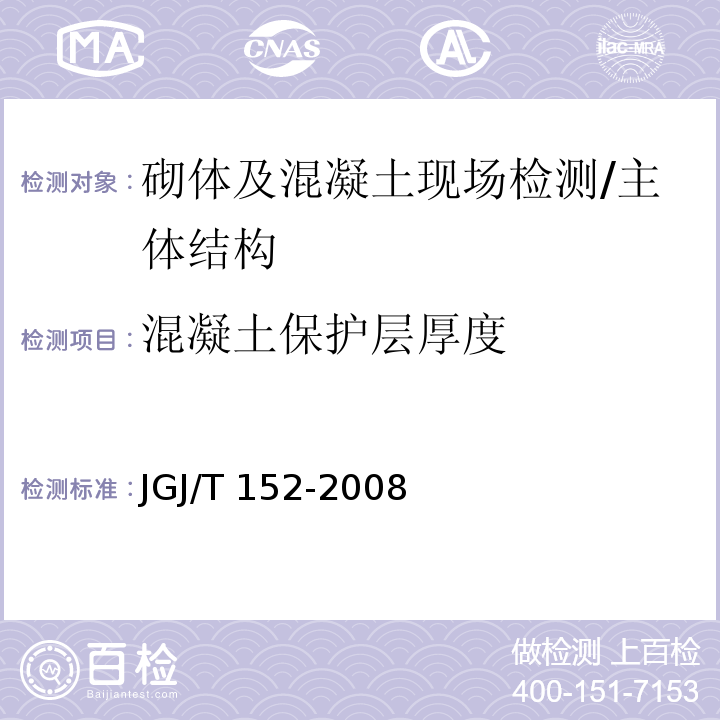 混凝土保护层厚度 混凝土中钢筋检测技术规程 /JGJ/T 152-2008