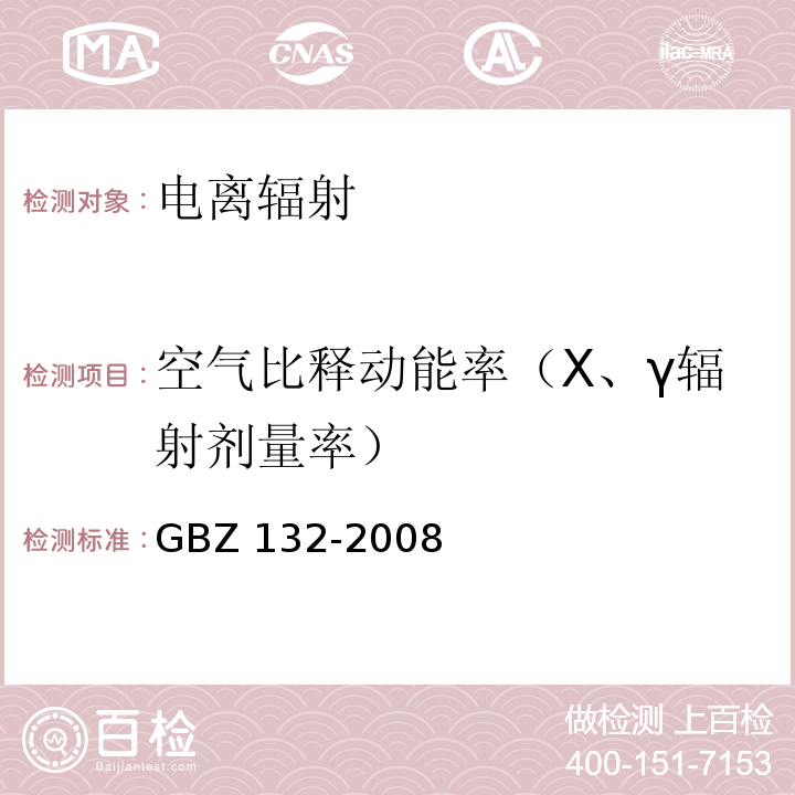 空气比释动能率（Χ、γ辐射剂量率） 工业γ射线探伤放射防护标准GBZ 132-2008