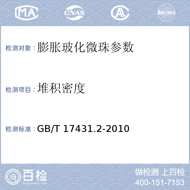 堆积密度 GB/T 17431.2-2010 轻集料及其试验方法 第2部分：轻集料试验方法