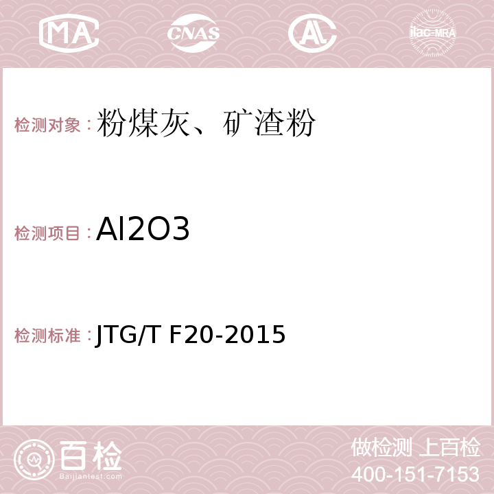 Al2O3 公路路面基层施工技术细则JTG/T F20-2015