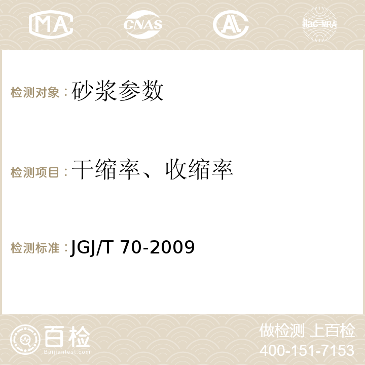 干缩率、收缩率 建筑砂浆基本性能试验方法标准 JGJ/T 70-2009