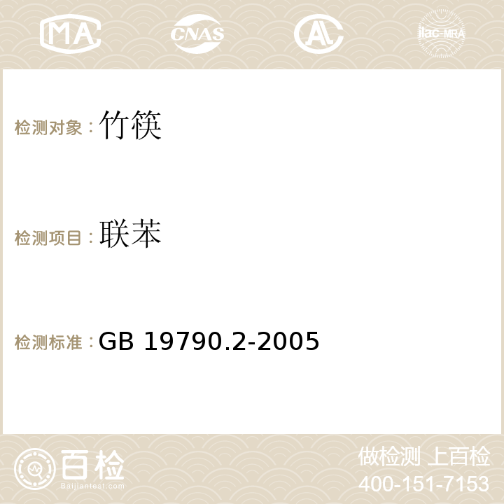 联苯 一次性筷子 第二部分：竹筷GB 19790.2-2005