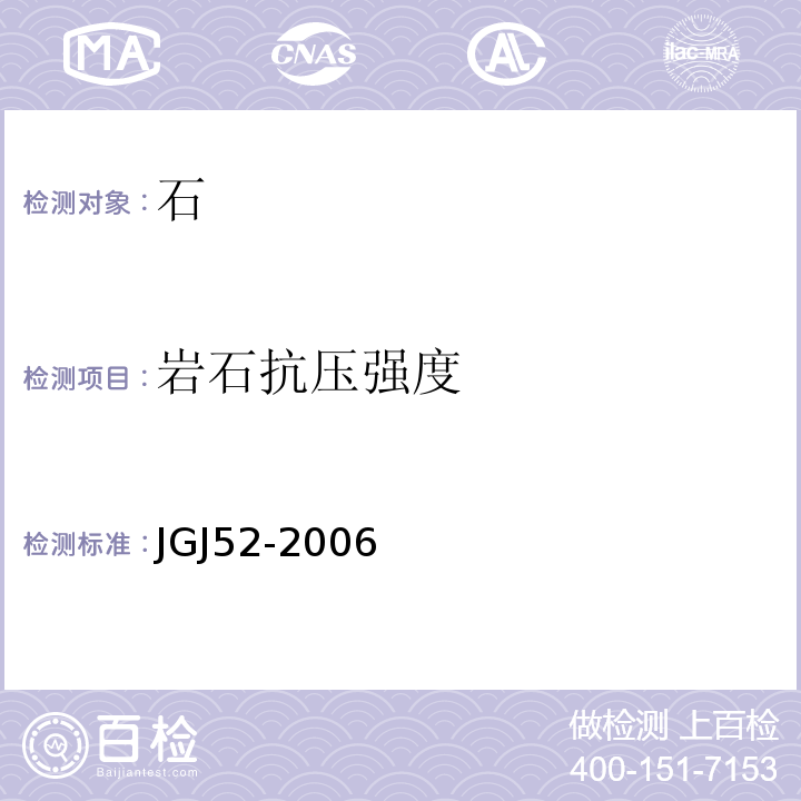 岩石抗压强度 普通混凝土用砂，石质量及检验方法标准　JGJ52-2006