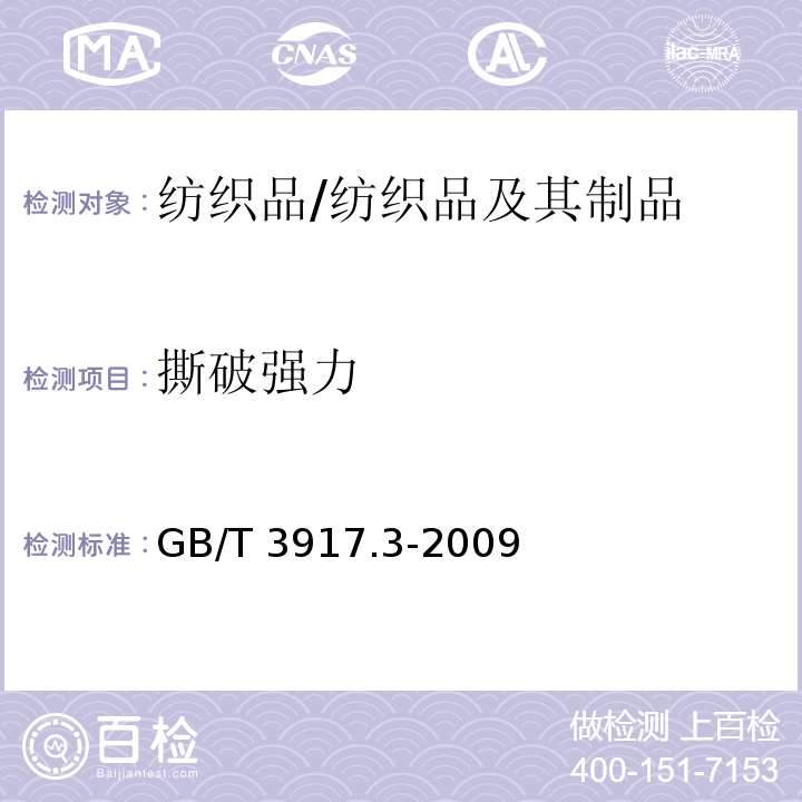 撕破强力 纺织品 织物撕破性能 第3部分:梯形试样撕破强力的测定/GB/T 3917.3-2009