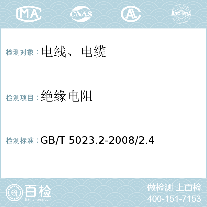 绝缘电阻 额定电压450/750V及以下聚氯乙烯绝缘电阻 GB/T 5023.2-2008/2.4