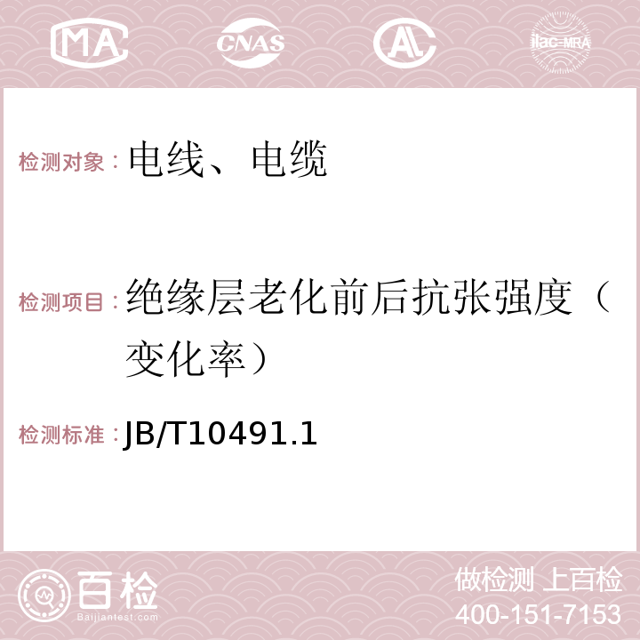 绝缘层老化前后抗张强度（变化率） 额定电压450/750V及以下交联聚烯烃绝缘电线和电缆 JB/T10491.1～4-2004