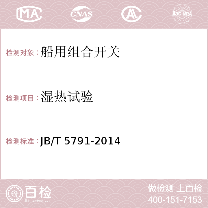 湿热试验 船用组合开关JB/T 5791-2014