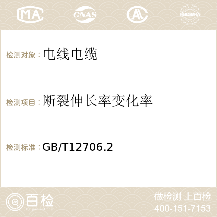 断裂伸长率变化率 额定电压1kV(Um=1.2kV)到35kV(Um=40.5kV)挤包绝缘电力电缆及附件GB/T12706.2～4-2020