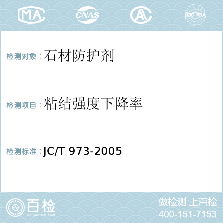 粘结强度下降率 JC/T 973-2005 建筑装饰用天然石材防护剂