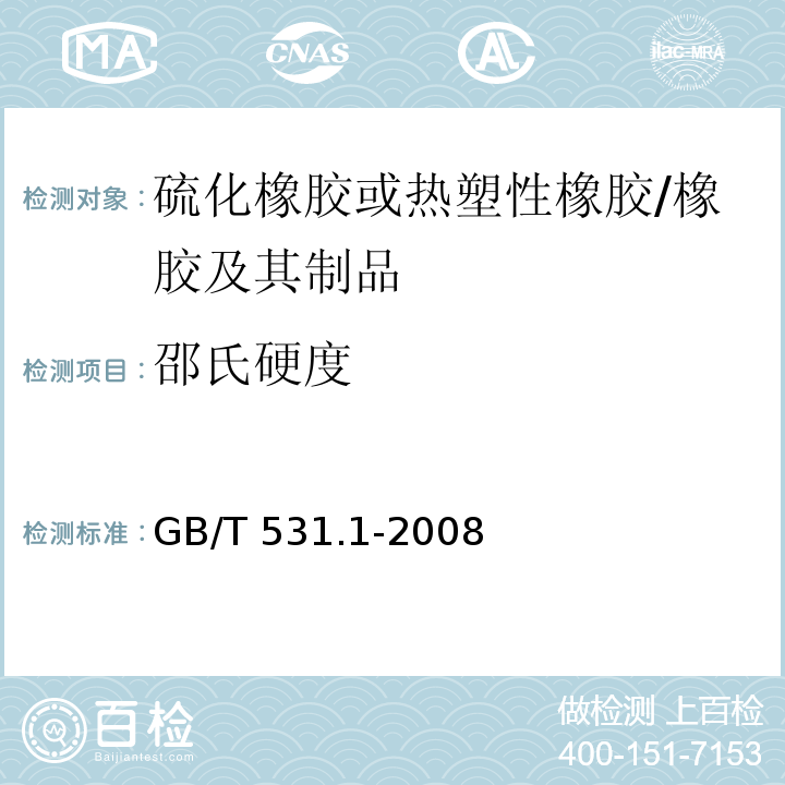 邵氏硬度 硫化橡胶或热塑性橡胶 压入硬度试验方法 第1部分:邵氏硬度计法(邵尔硬度) /GB/T 531.1-2008