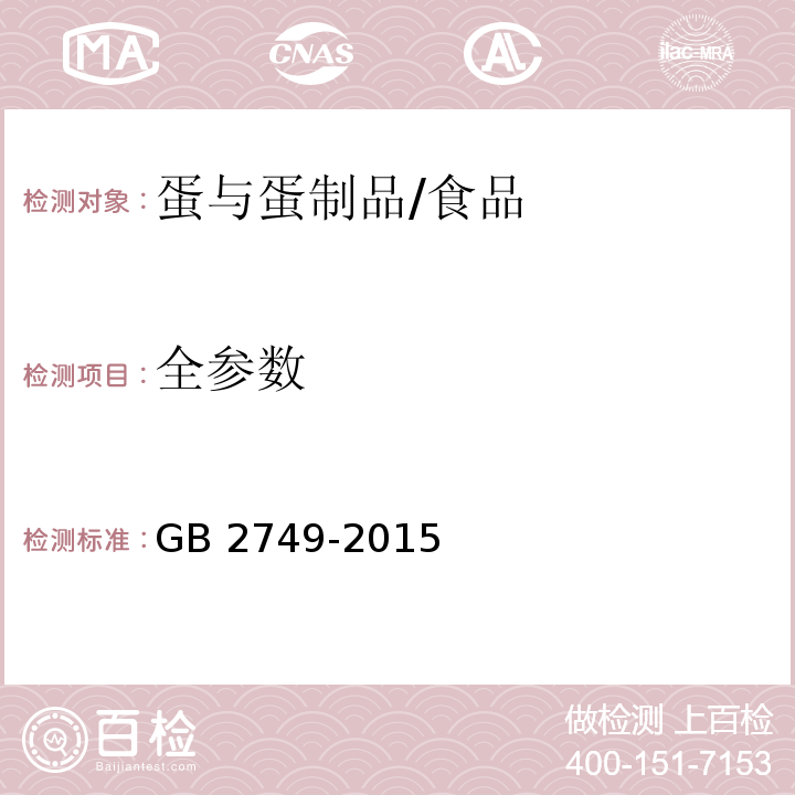 全参数 食品安全国家标准 蛋与蛋制品/GB 2749-2015