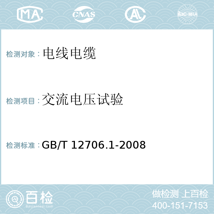 交流电压试验 额定电压1kV（Um=1.2kV）到35kV（Um=40.5kV）挤包绝缘电力电缆 第1部分：额定电压1kV（Um=1.2kV）和3kV（Um=3.6kV）电缆GB/T 12706.1-2008