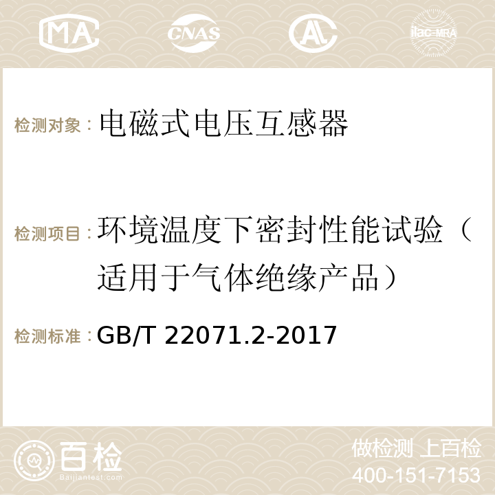 环境温度下密封性能试验（适用于气体绝缘产品） 互感器试验导则 第2部分：电磁式电压互感器GB/T 22071.2-2017