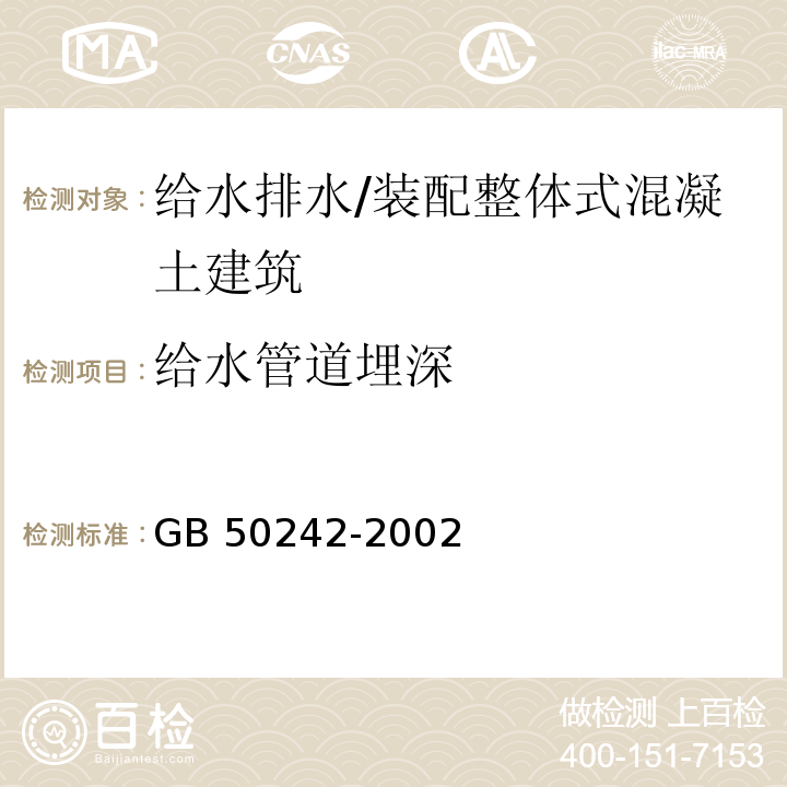 给水管道埋深 GB 50242-2002 建筑给水排水及采暖工程施工质量验收规范(附条文说明)