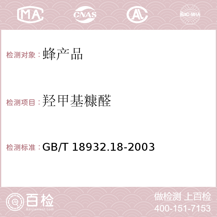 羟甲基糠醛 蜂蜜中羟甲基糠醛的测定方法 液相色谱-紫外检测法 GB/T 18932.18-2003