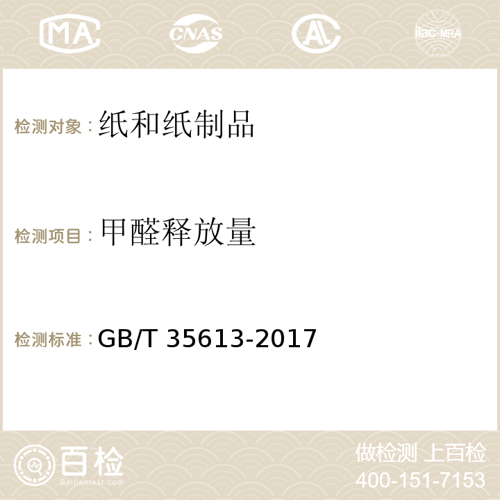 甲醛釋放量 綠色產品評價 紙和紙制品GB/T 35613-2017