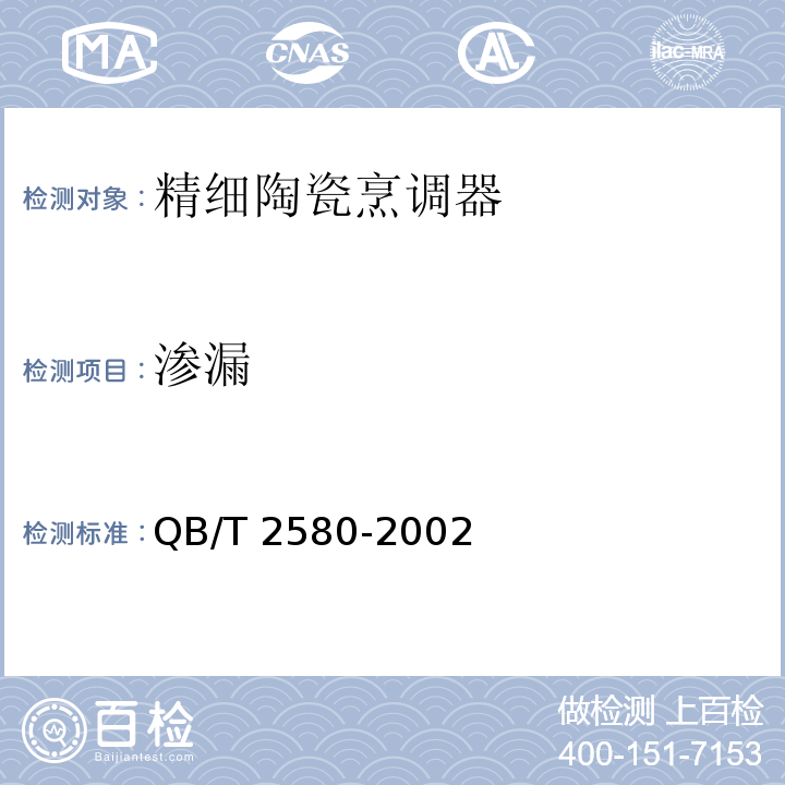 渗漏 精细陶瓷烹调器QB/T 2580-2002