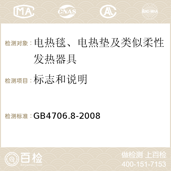 标志和说明 GB4706.8-2008家用和类似用途电器的安全电热毯、电热垫及类似柔性发热器具的特殊要求