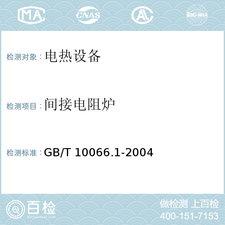 间接电阻炉 GB/T 10066.1-2004 电热设备的试验方法 第1部分:通用部分